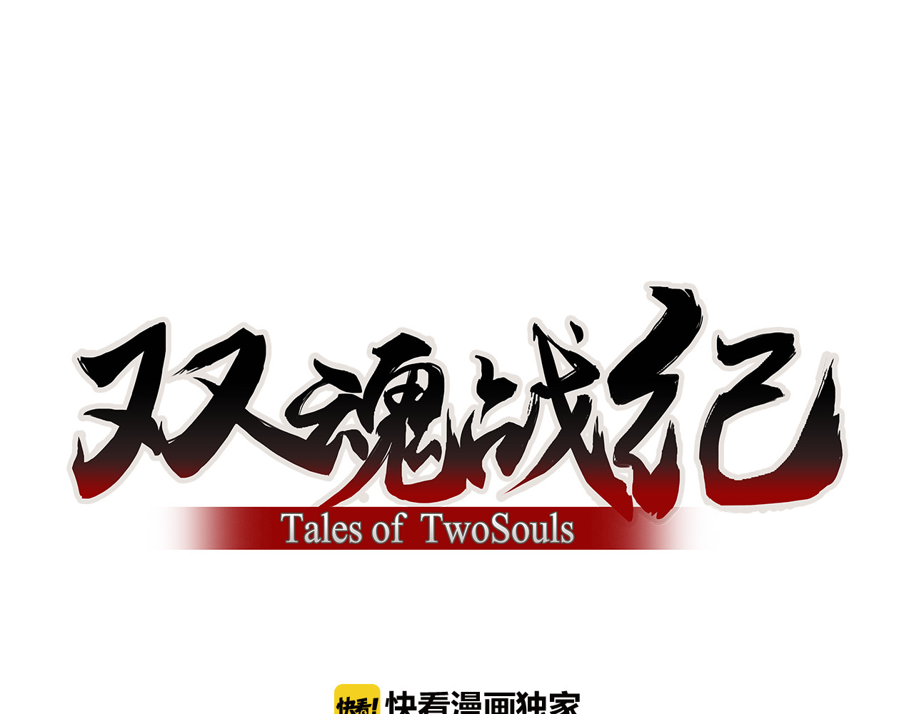 双魂战纪 第5话 身份暴露！ 第1页