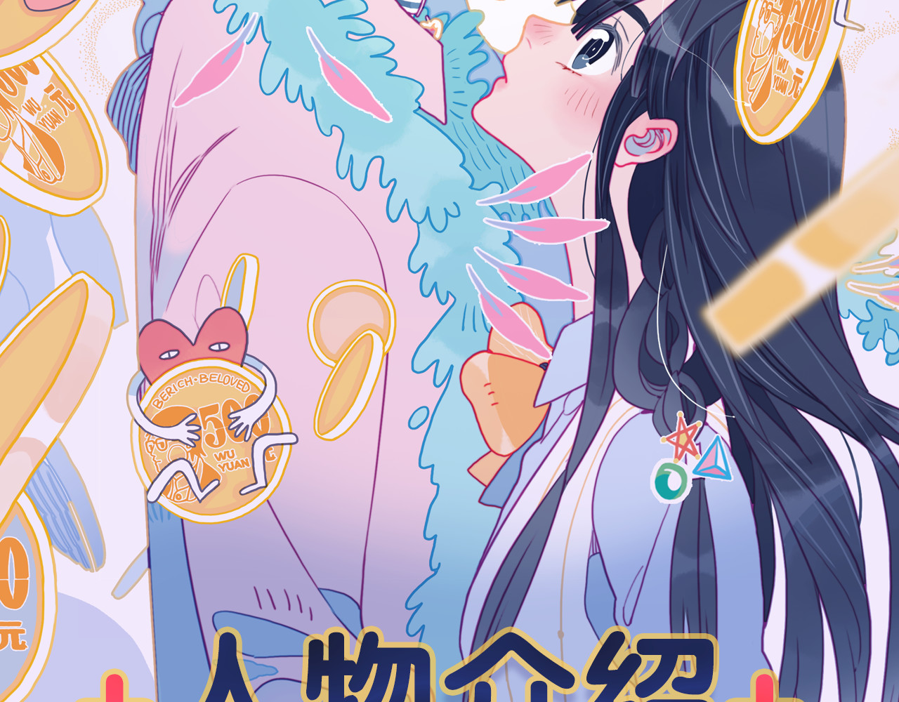 《贫穷游戏》－为了5000万谈恋爱 第2页