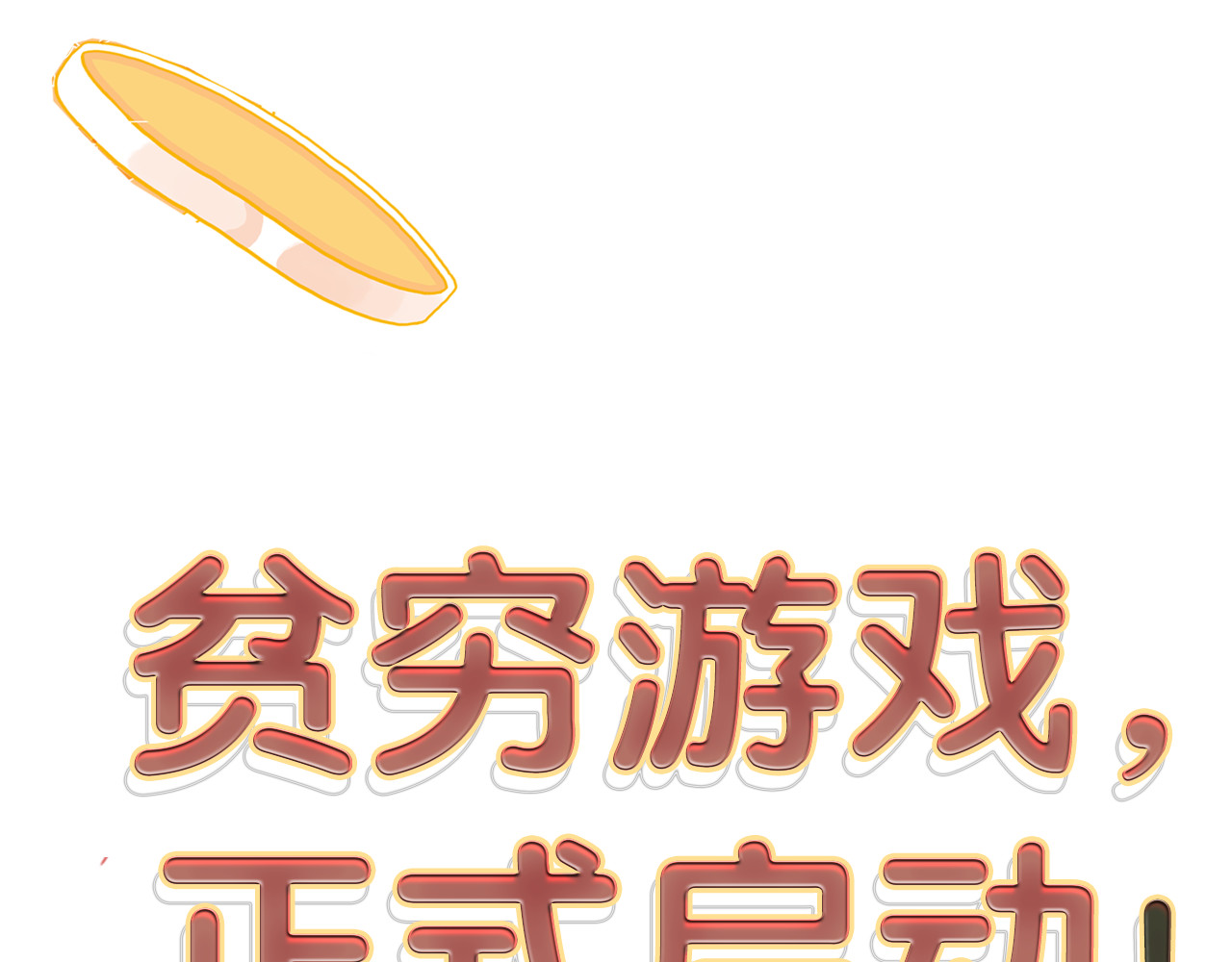 《贫穷游戏》－为了5000万谈恋爱 序章：贫穷游戏加载中 第32页