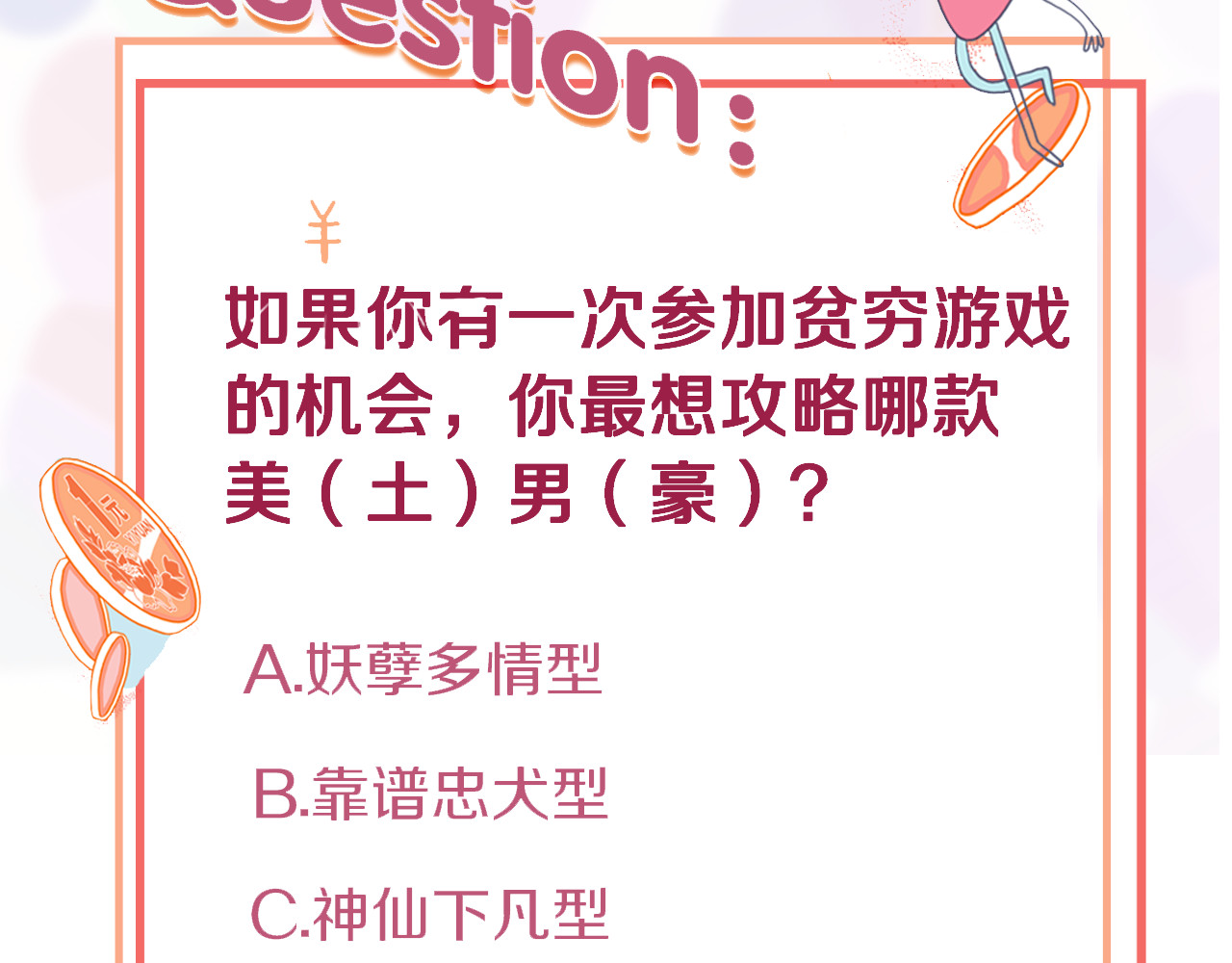 《贫穷游戏》－为了5000万谈恋爱 序章：贫穷游戏加载中 第64页