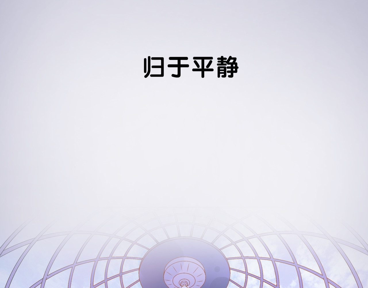 废柴女王骑士团 第1话  废柴少女与魔法异世 第76页