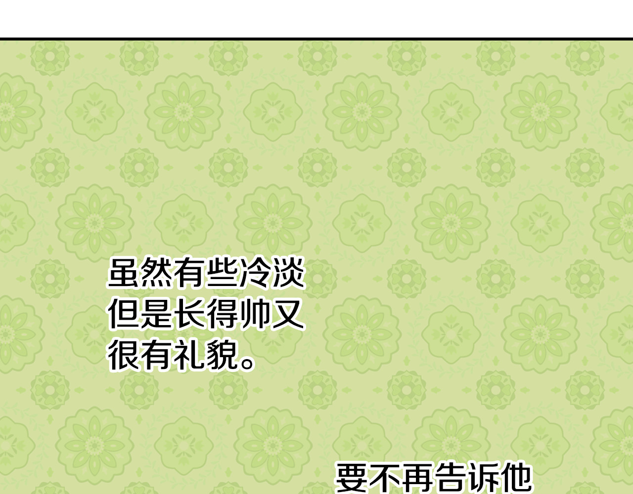 阿黛尔的冷面公爵 第5话 公爵要订婚？！ 第32页