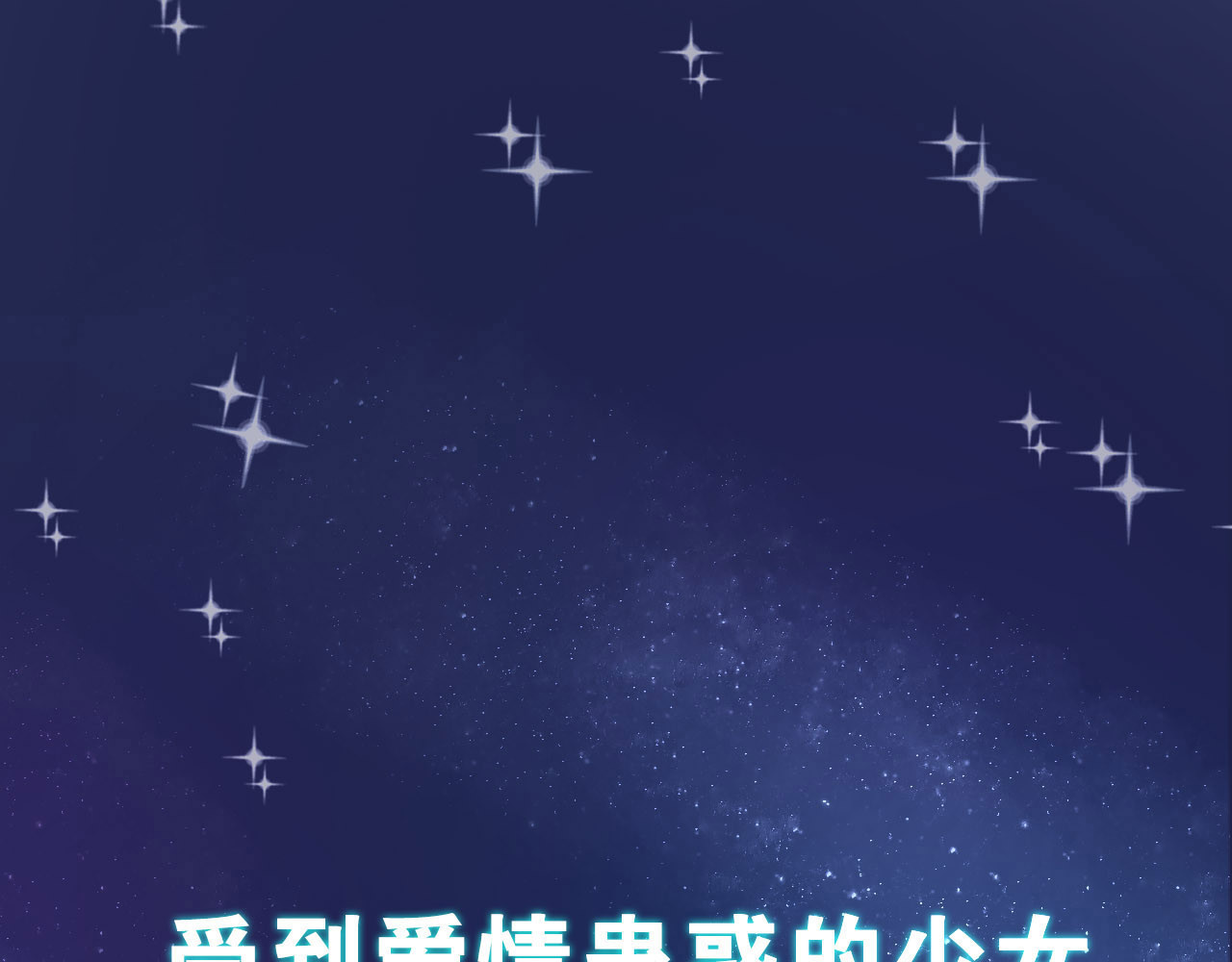 废柴女王骑士团 第1页