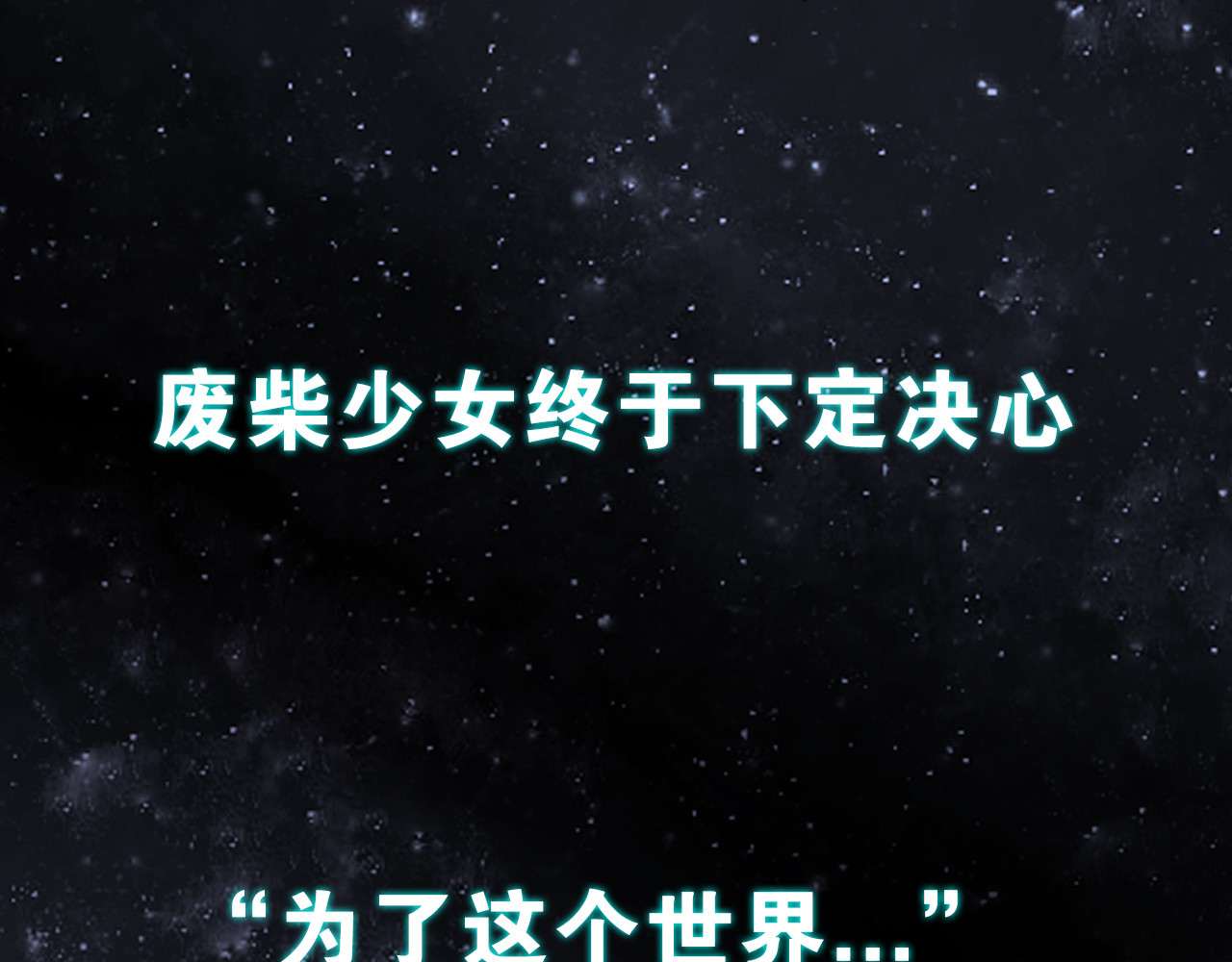 废柴女王骑士团 序章  废柴少女，异世华丽成王 第59页