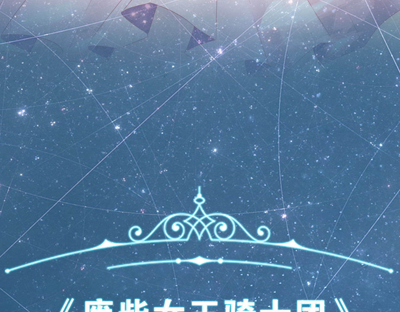 废柴女王骑士团 序章  废柴少女，异世华丽成王 第63页