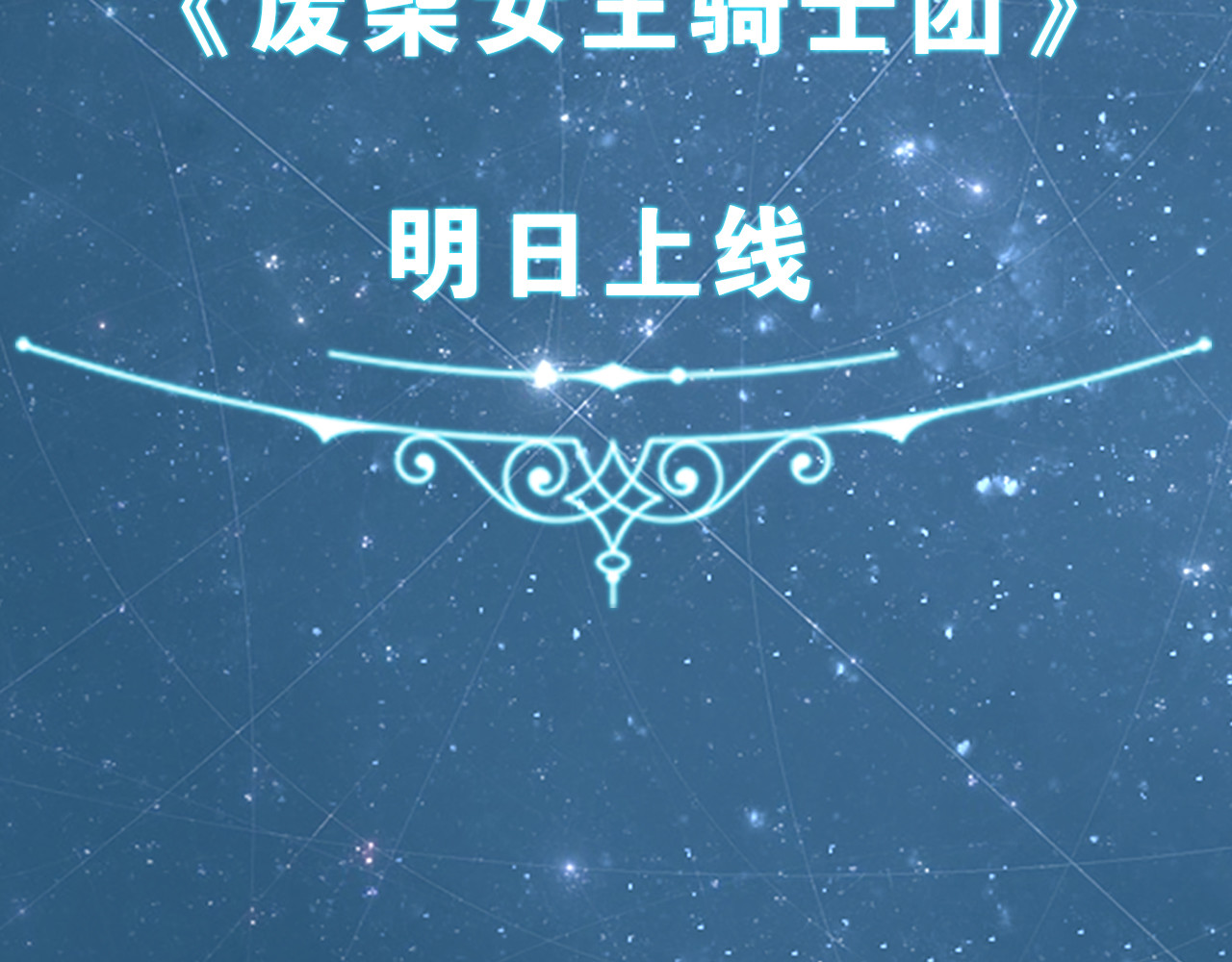 废柴女王骑士团 序章  废柴少女，异世华丽成王 第64页