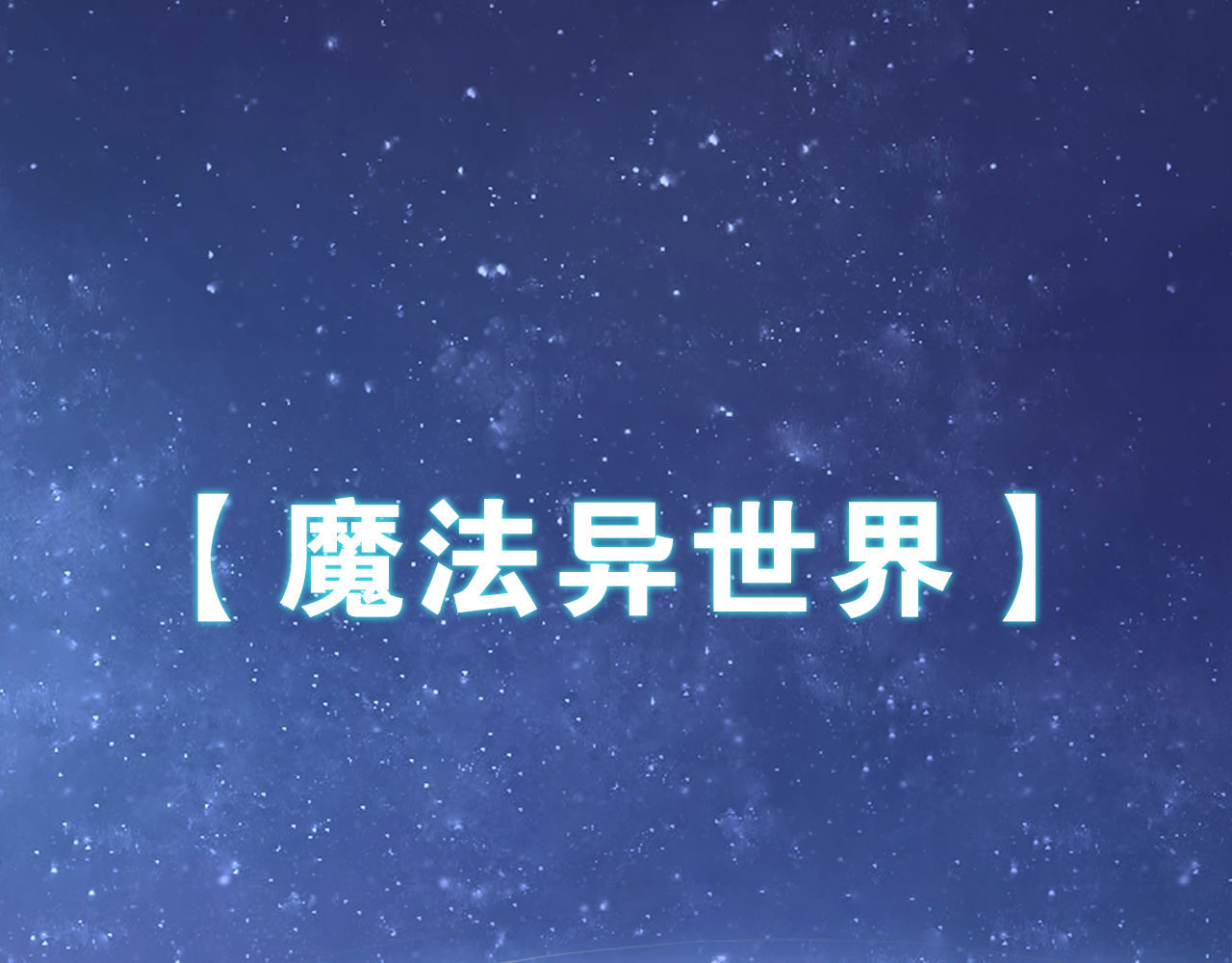 废柴女王骑士团 序章  废柴少女，异世华丽成王 第9页