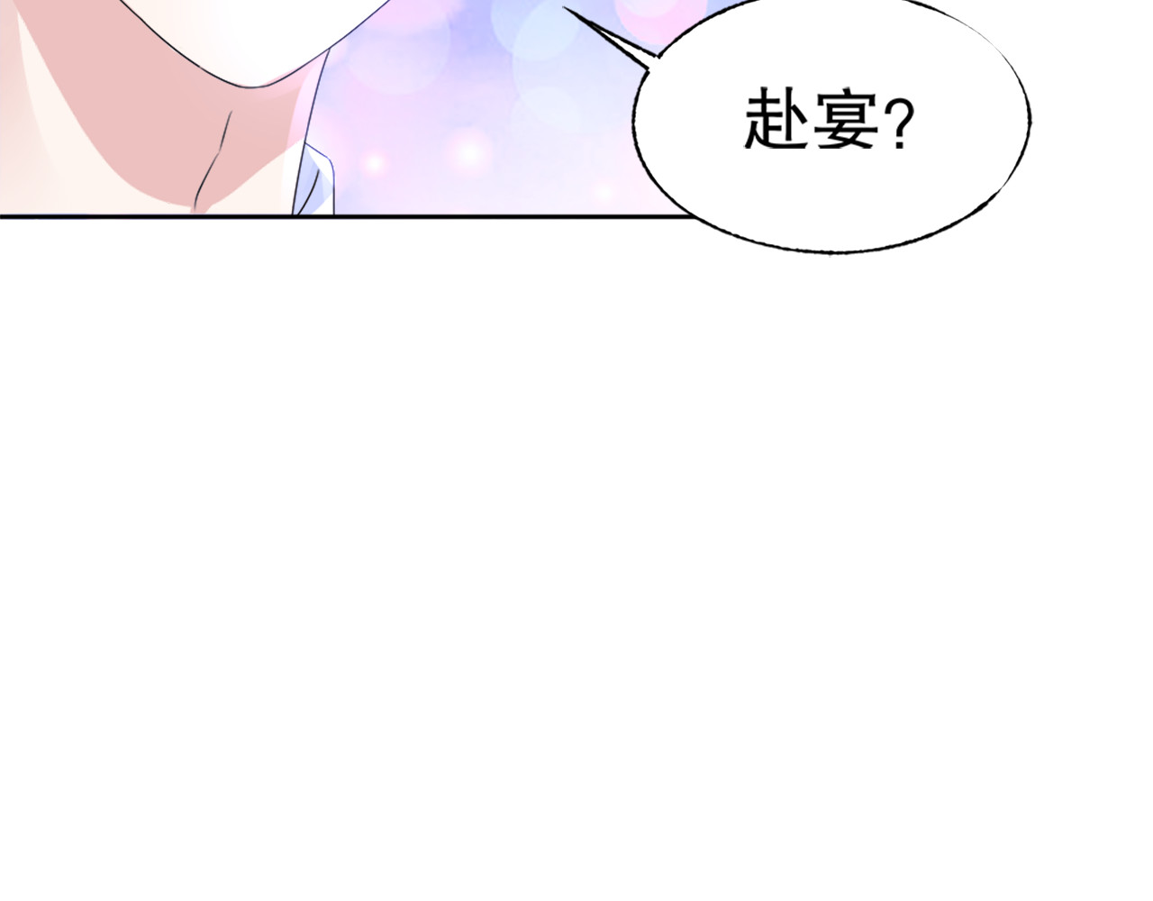 总裁大人非我不可 第1话 赴宴？ 第111页