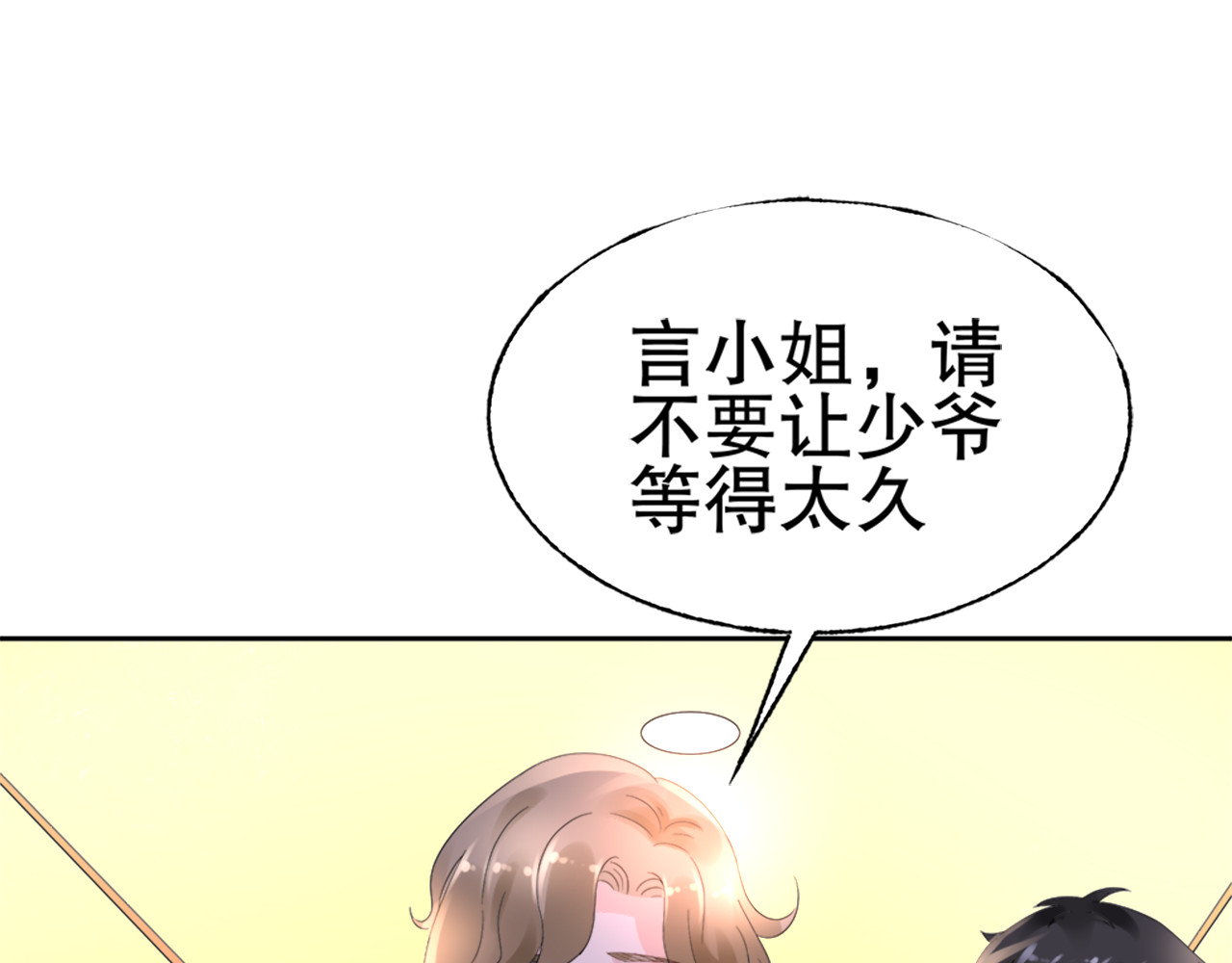 总裁大人非我不可 第1话 赴宴？ 第79页