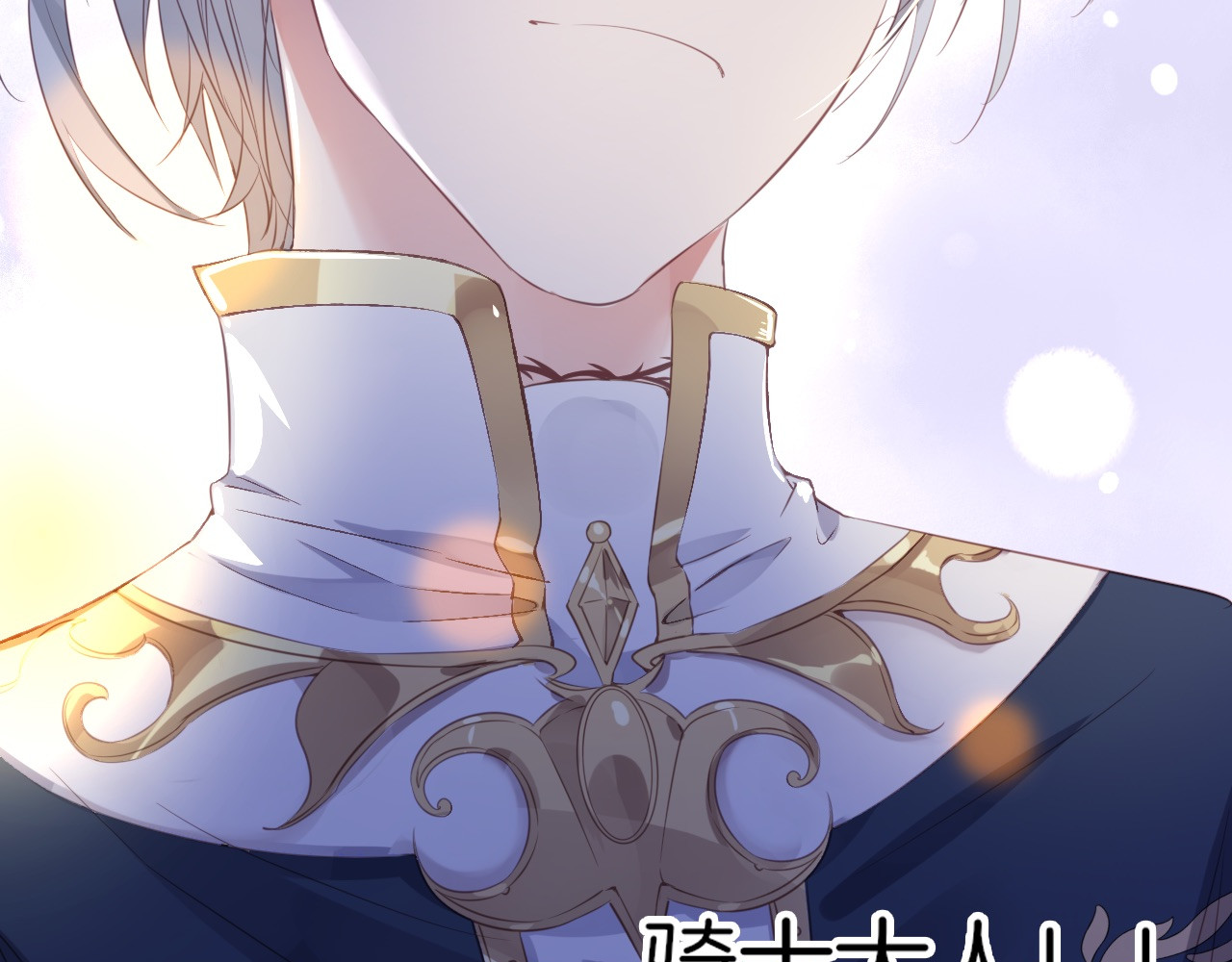 废柴女王骑士团 第2话  废柴少女与白发骑士 第12页