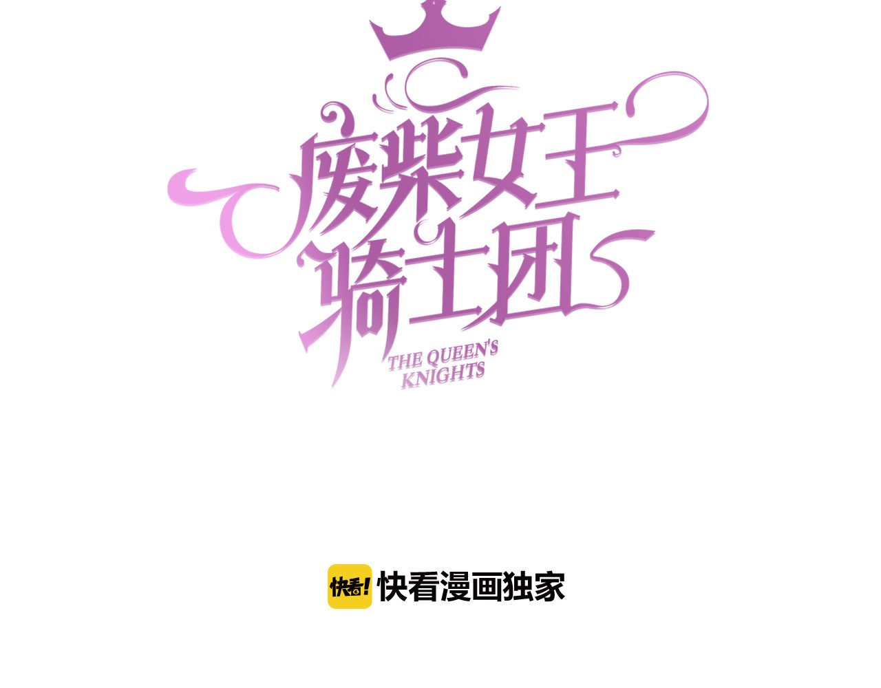 废柴女王骑士团 第2话  废柴少女与白发骑士 第3页