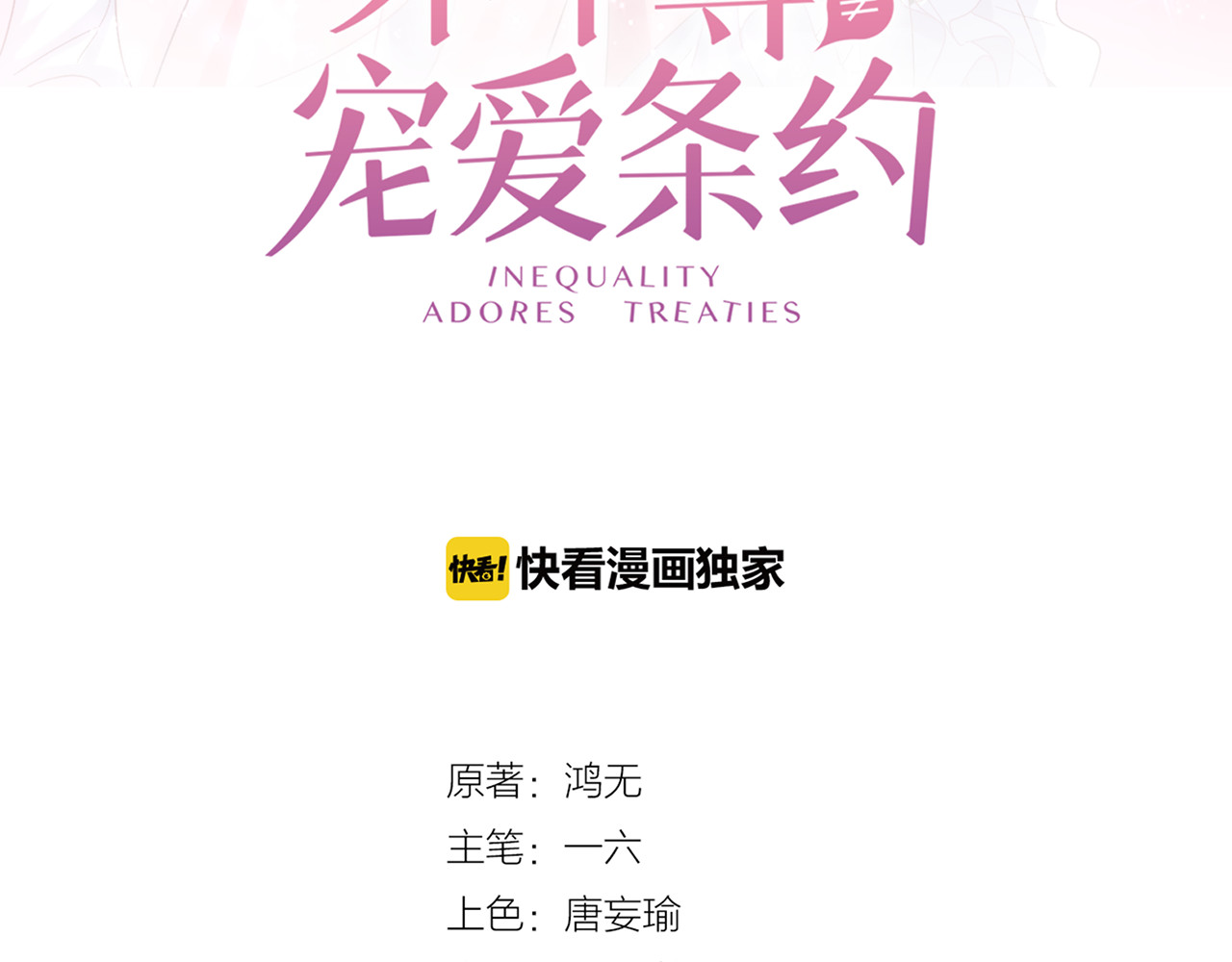 不平等宠爱条约 第5话 你吃的东西我都要尝遍 第11页