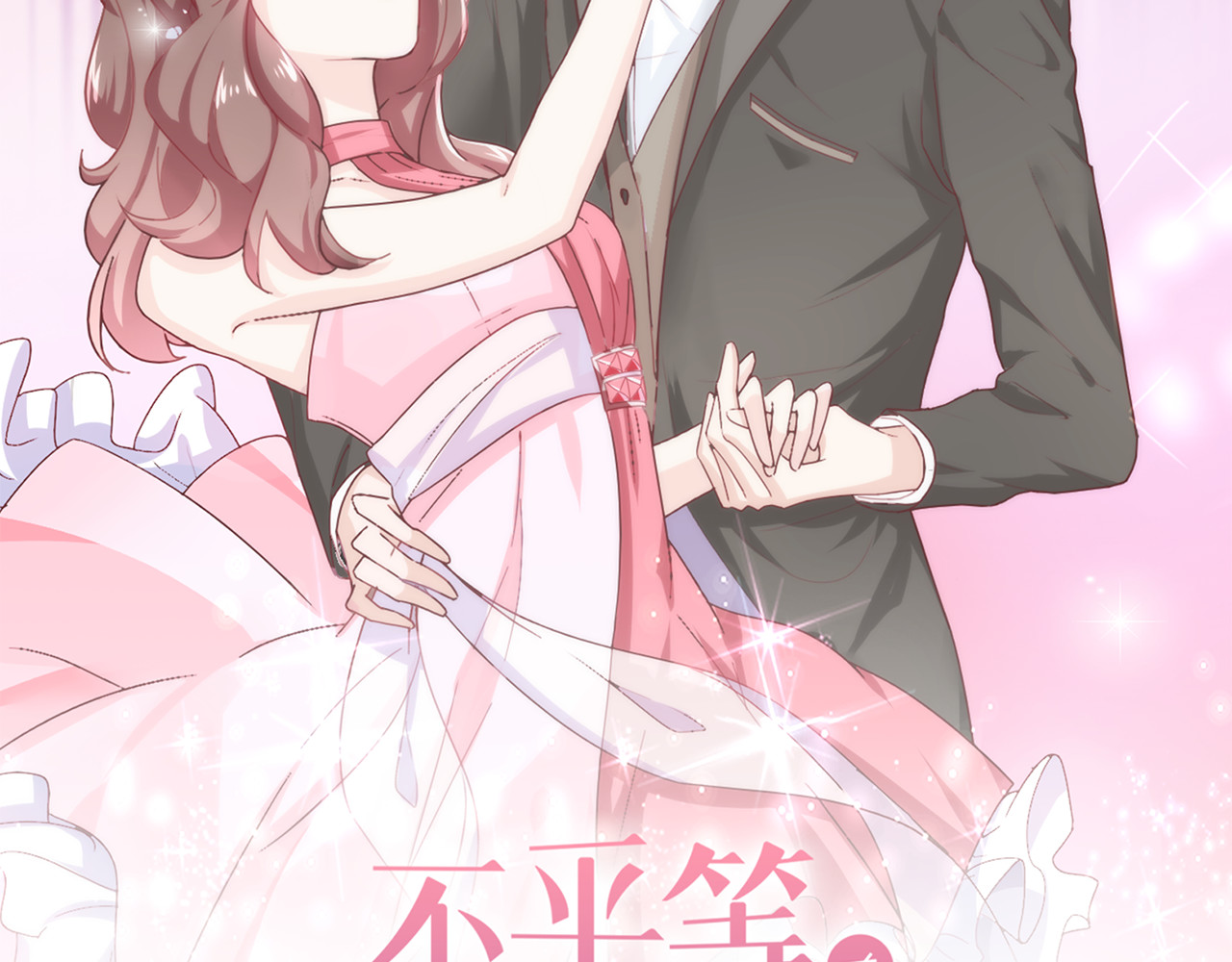 不平等宠爱条约 第5话 你吃的东西我都要尝遍 第10页