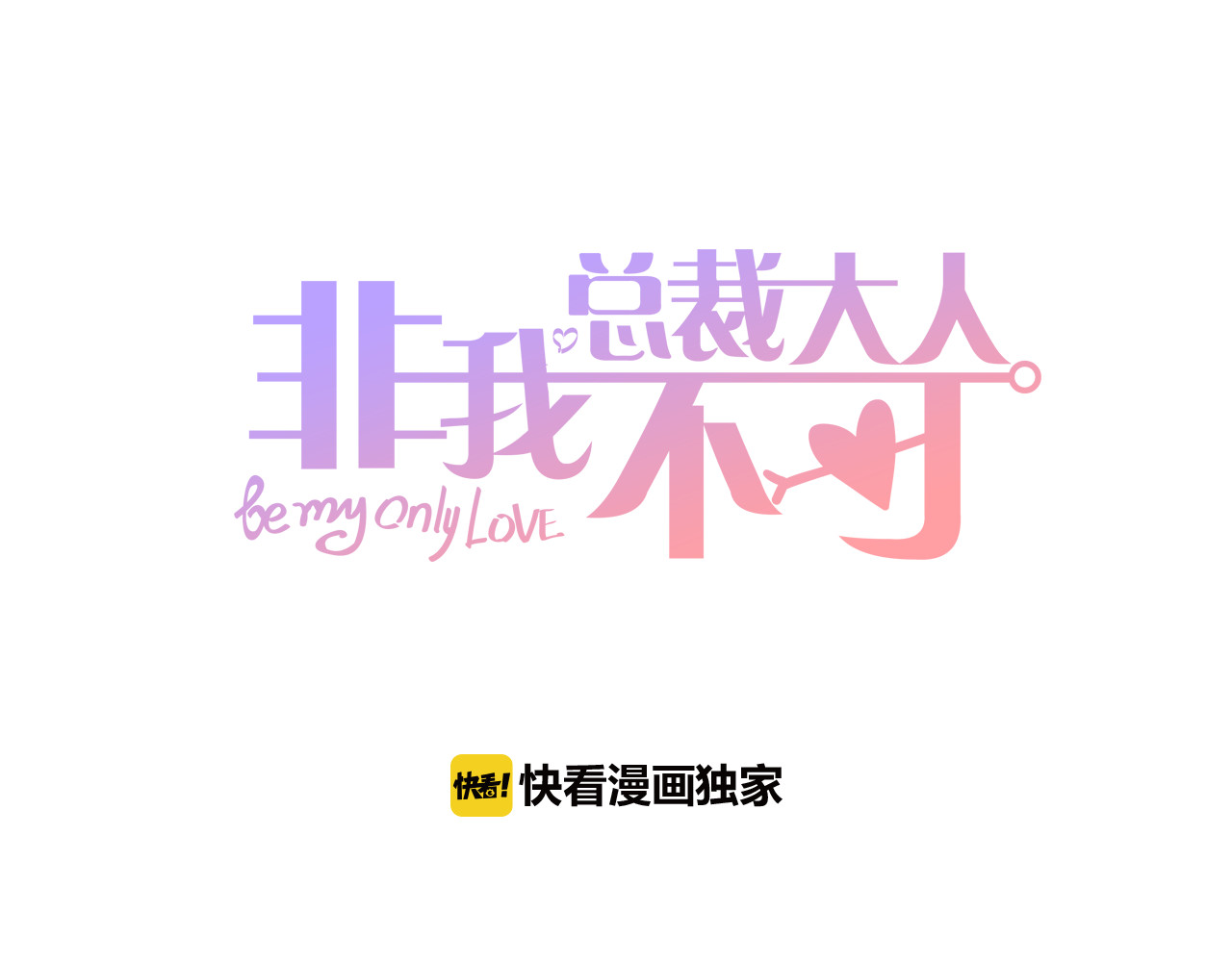 总裁大人非我不可 第4话 总裁也爱吃饺子？ 第1页