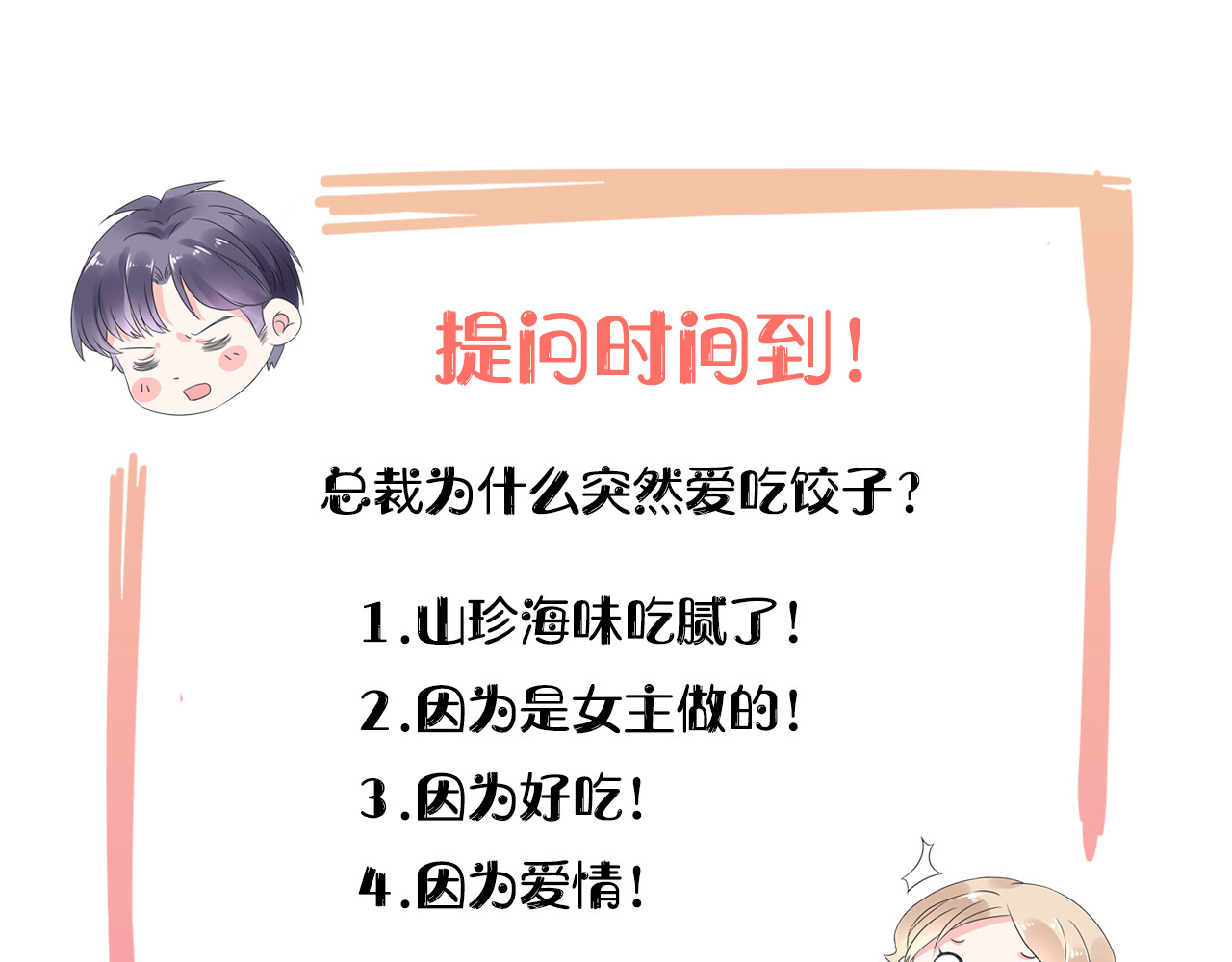 总裁大人非我不可 第4话 总裁也爱吃饺子？ 第144页