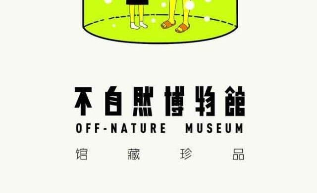 不自然博物馆 用心良苦的妈妈 第32页