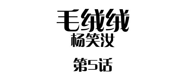 毛绒绒 第5话 我送你回家吧 第1页