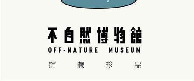 不自然博物馆 同学会 第32页