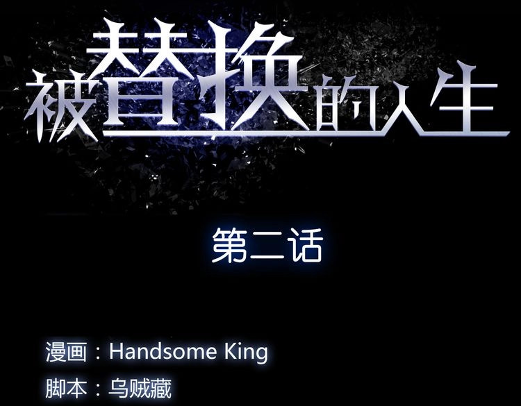 被替换的人生 第2话 千钧一发 第11页