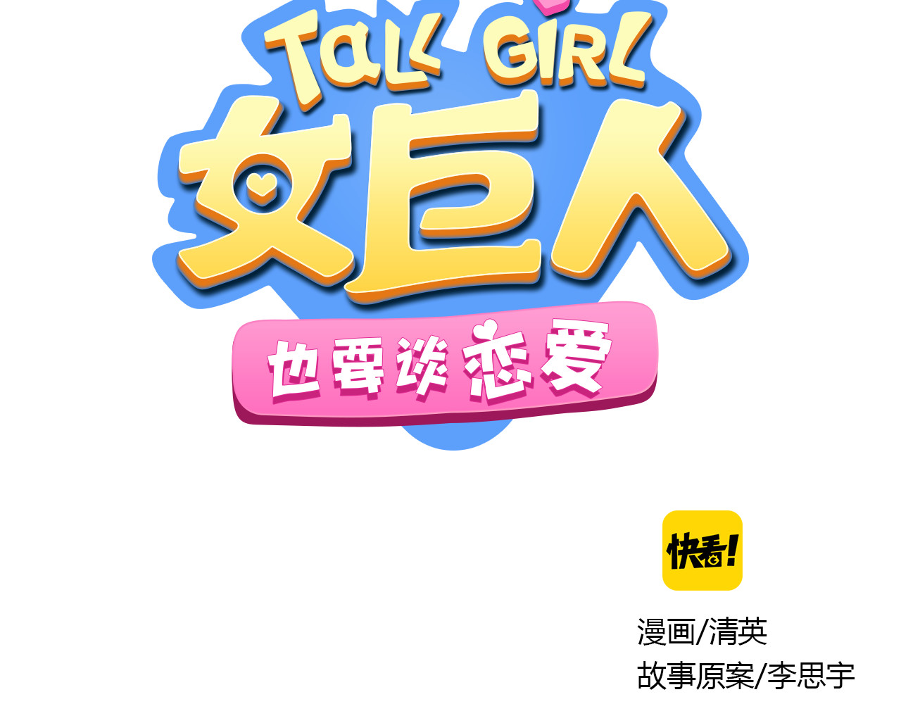 女巨人也要谈恋爱 第1话 我同意你喜欢我了么？ 第6页