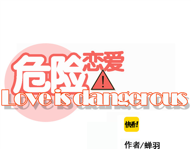 危险恋爱 第1话 当红影星被看裸胸？！ 第14页