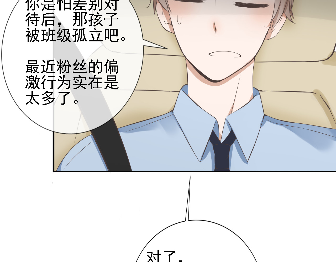 危险恋爱 第1话 当红影星被看裸胸？！ 第83页