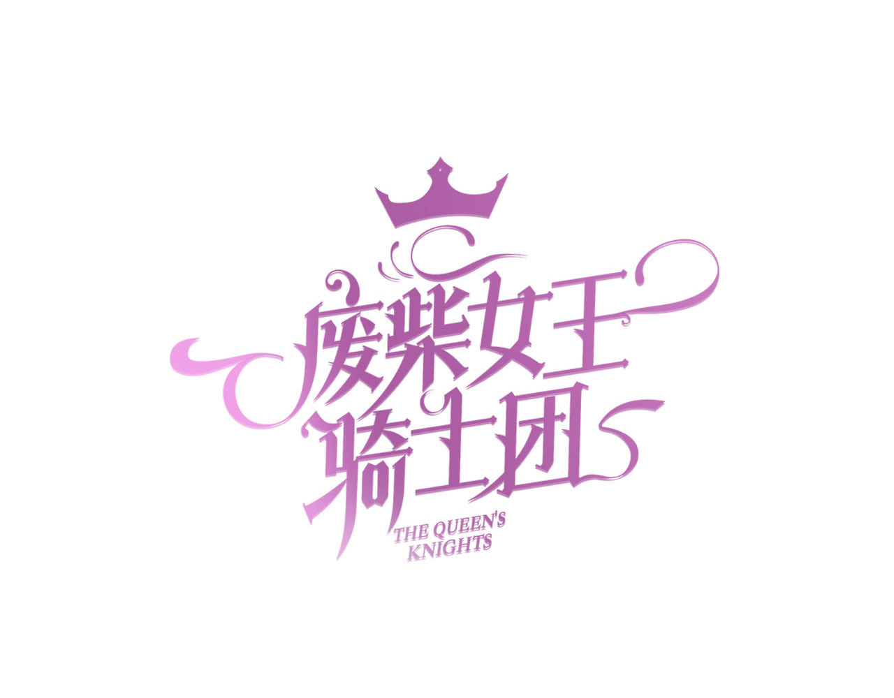 废柴女王骑士团 第5话  骑士最重要的东西是？ 第11页