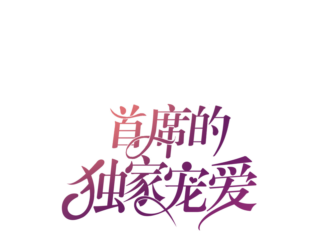 首席的独家宠爱 第1话 醒来Boss在身边！？ 第1页