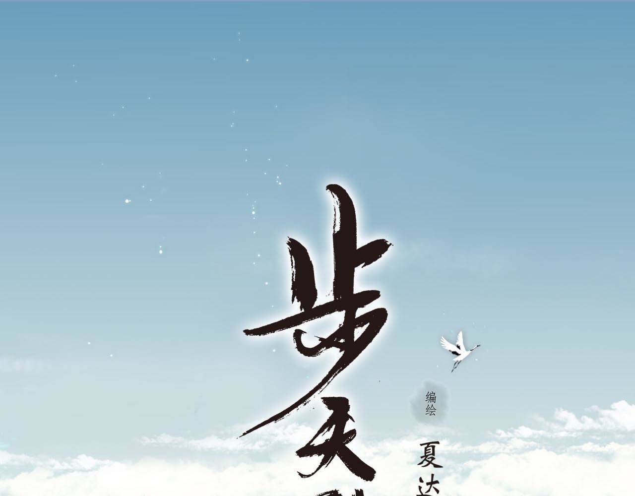 步天歌 第1话 天劫将至 第1页