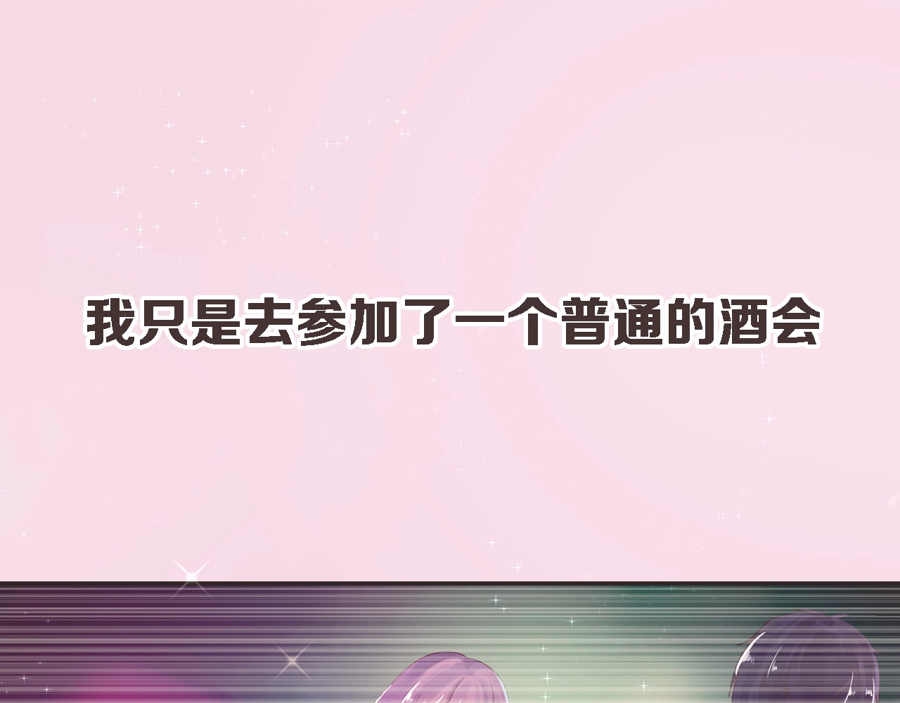 首席的独家宠爱 第1页
