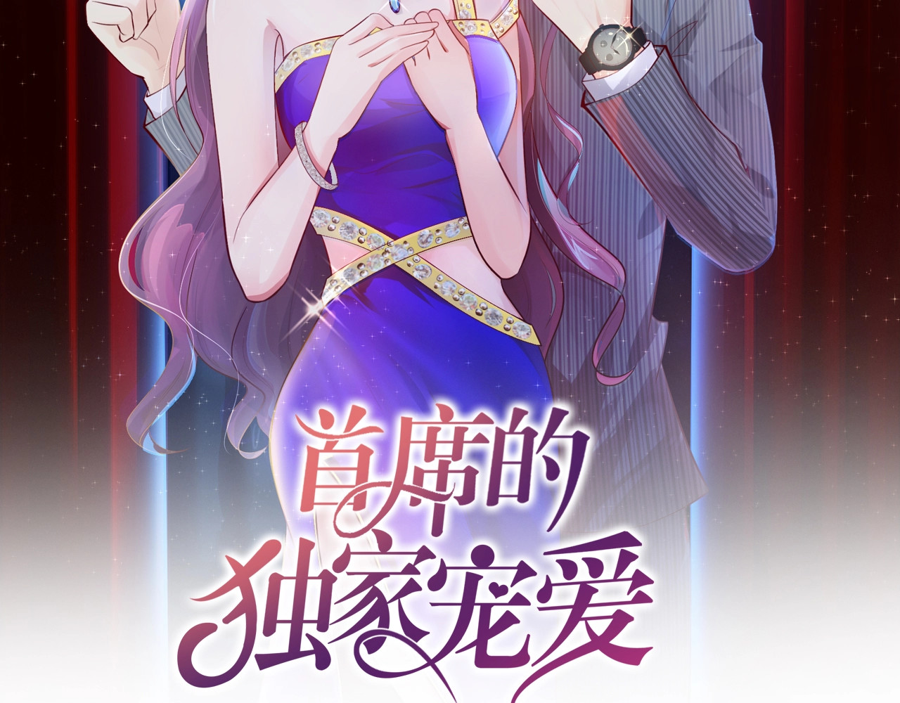 首席的独家宠爱 序章 首席BOSS求放过！ 第24页