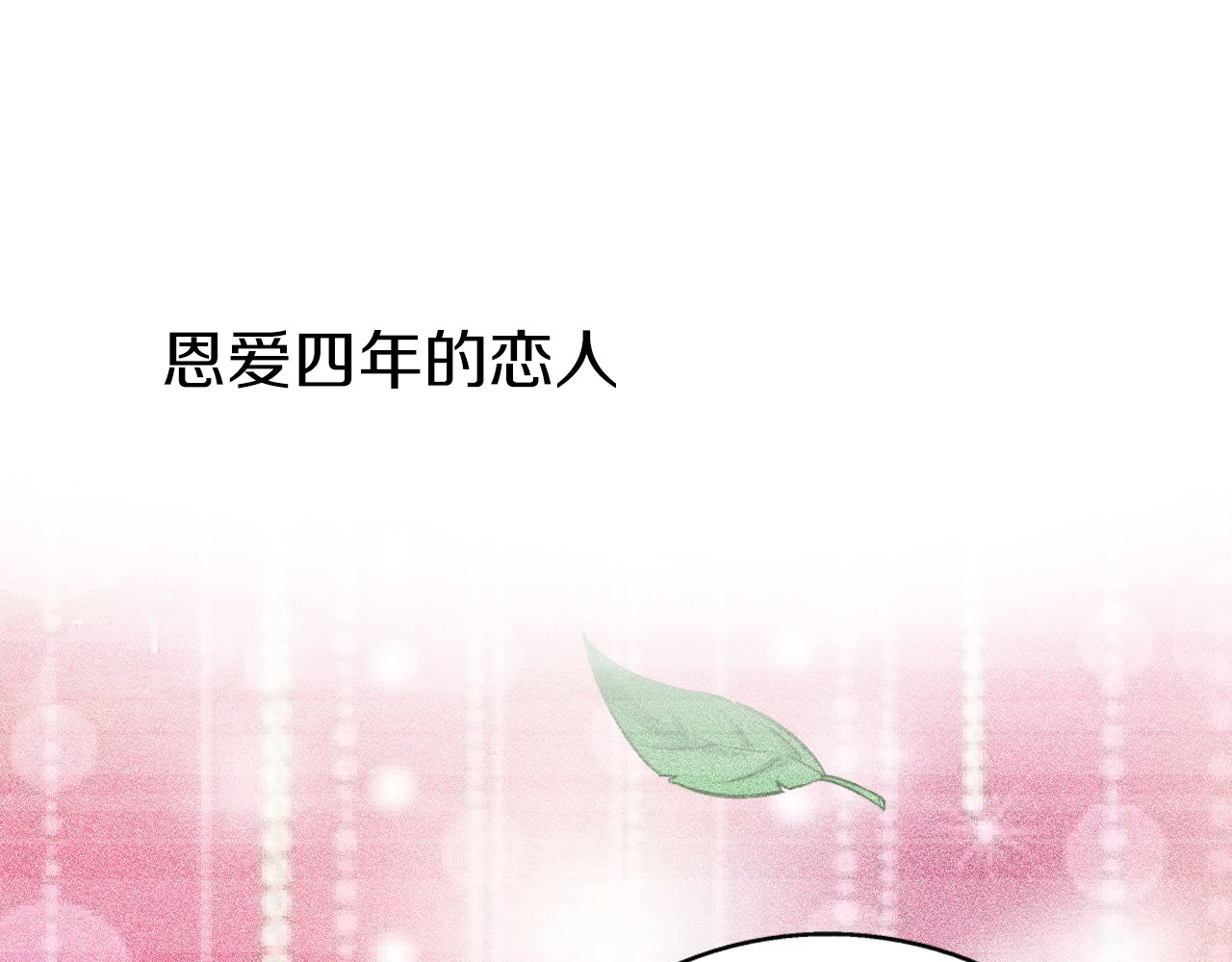 首席的独家宠爱 第2话 虐渣男贱女 第4页