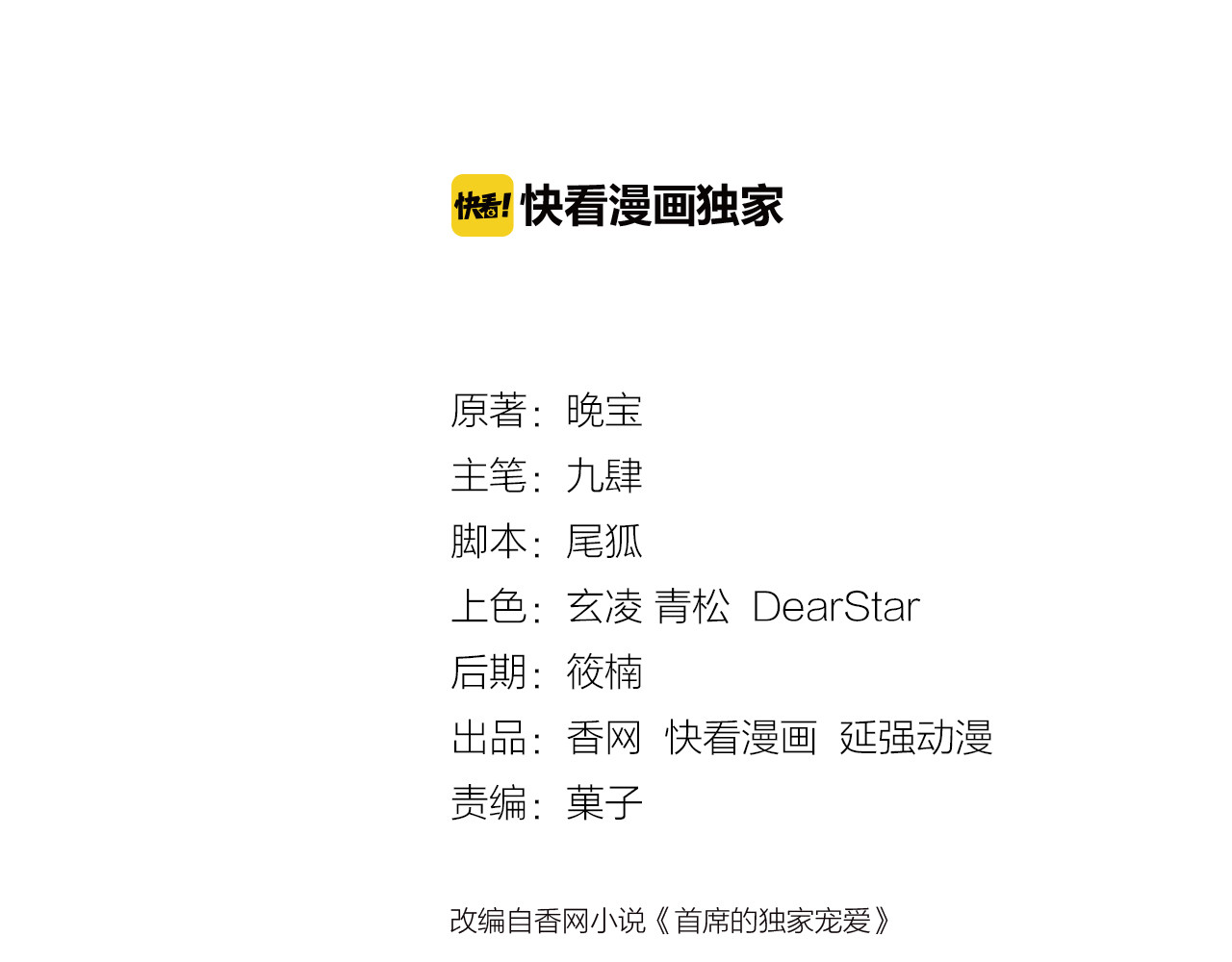 首席的独家宠爱 第3话 与Boss的独处危机 第2页