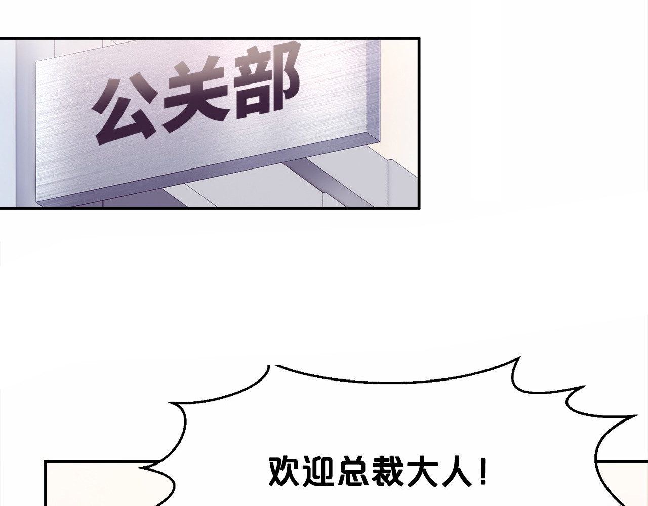 首席的独家宠爱 第3话 与Boss的独处危机 第53页
