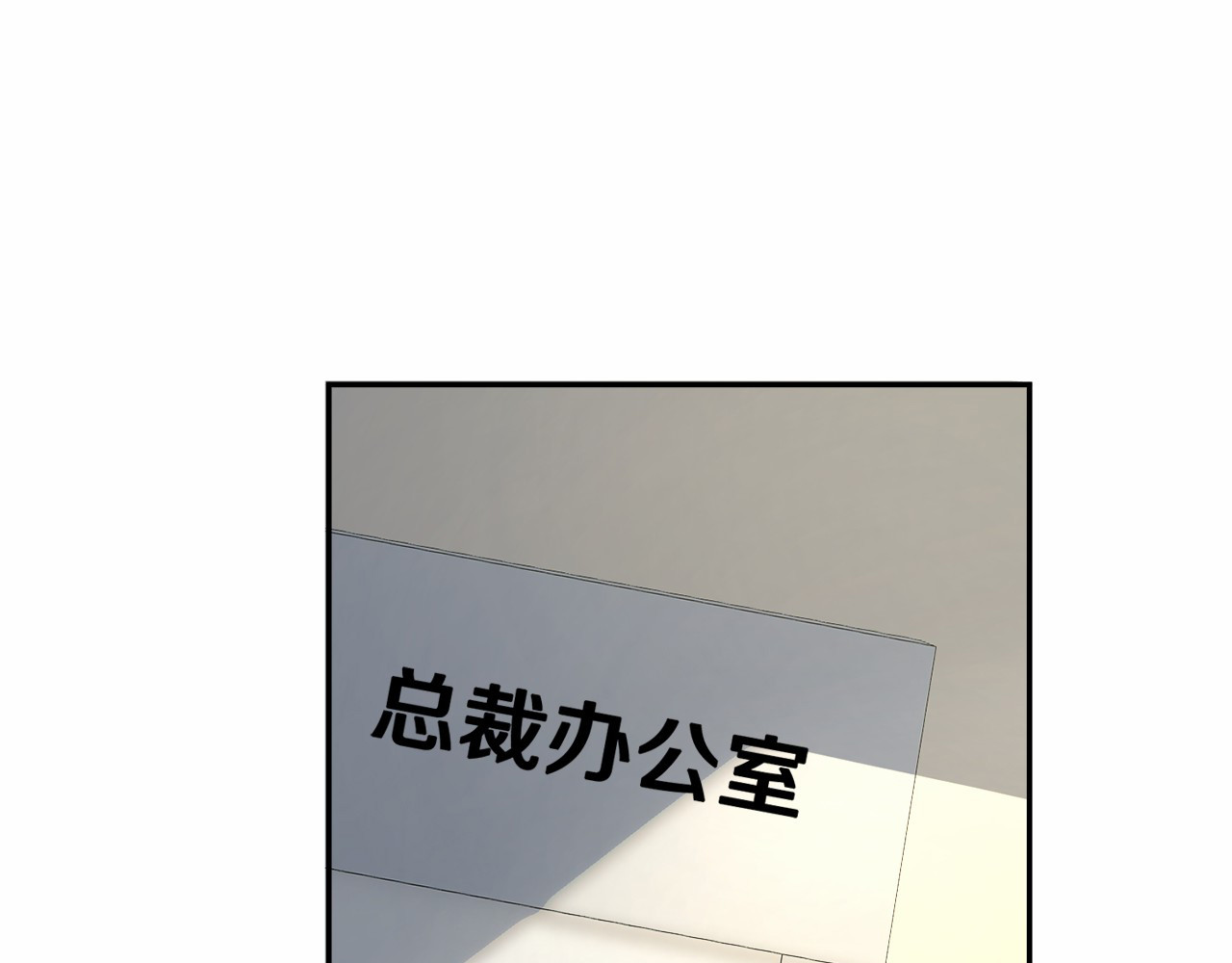 首席的独家宠爱 第3话 与Boss的独处危机 第75页