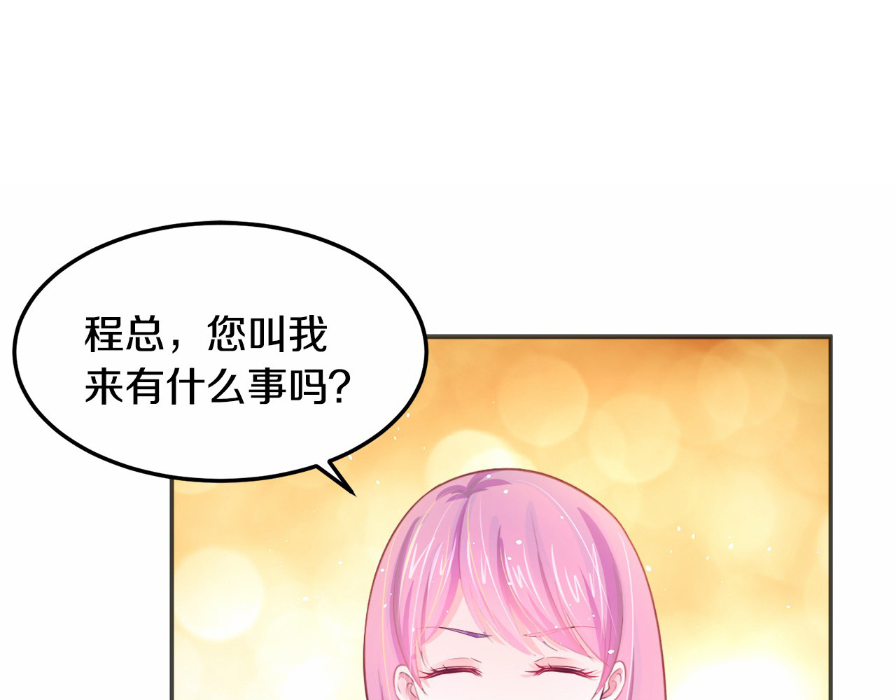 首席的独家宠爱 第3话 与Boss的独处危机 第89页