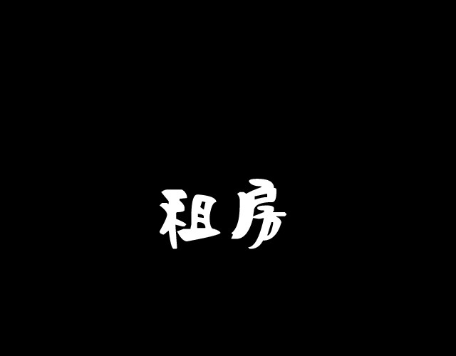 恐惧灵魂 安全小区—租房 第1页