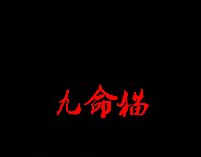 恐惧灵魂 第1页