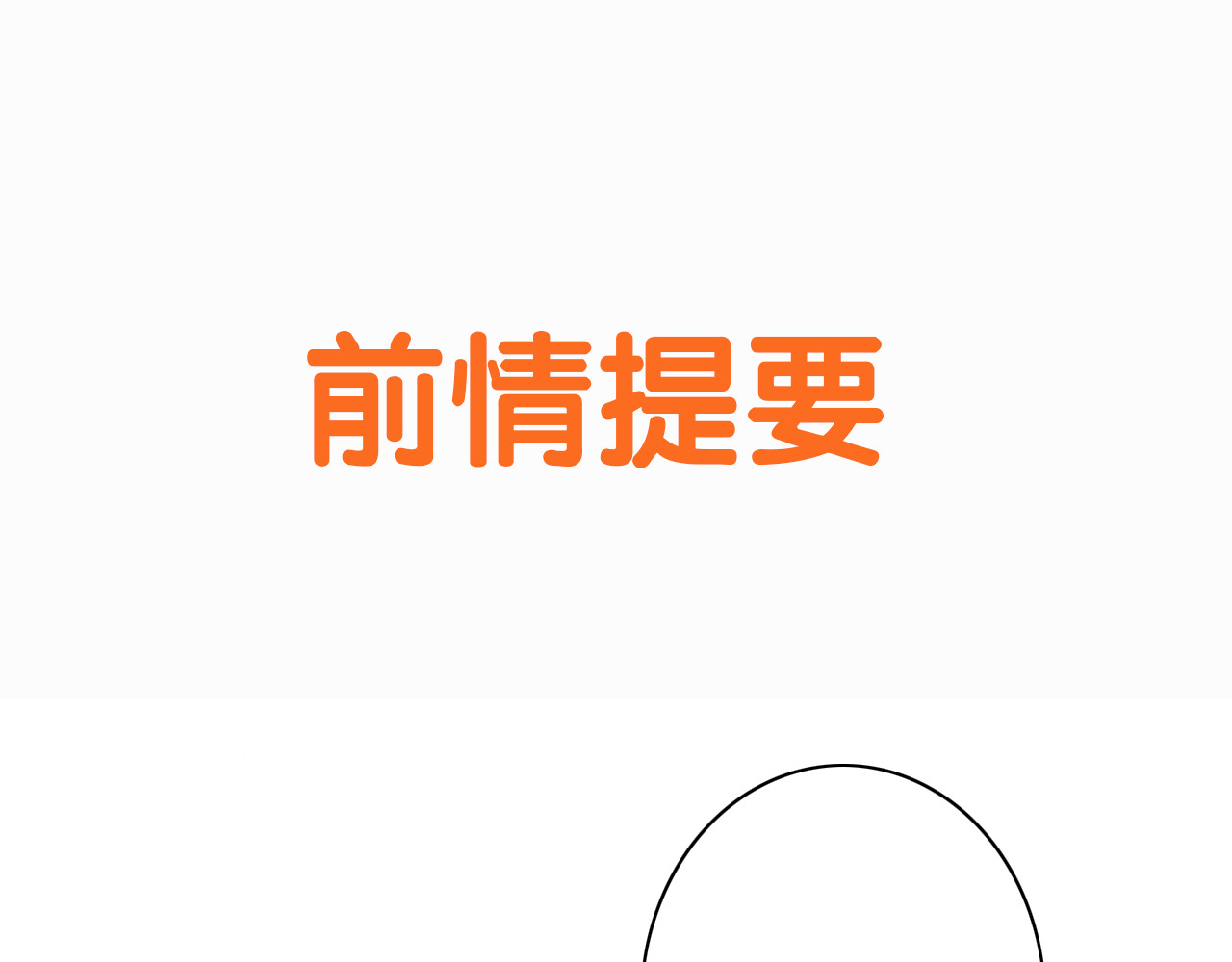 危险恋爱 第3话 全都是套路…… 第1页