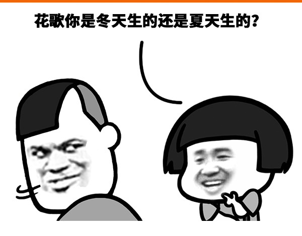蘑菇头的日常 你是冬天生的还是夏天生的？ 第1页
