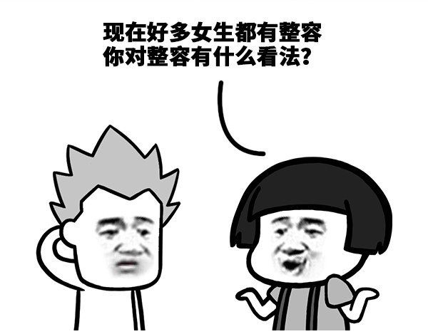 蘑菇头的日常 你对整容有什么看法 第1页