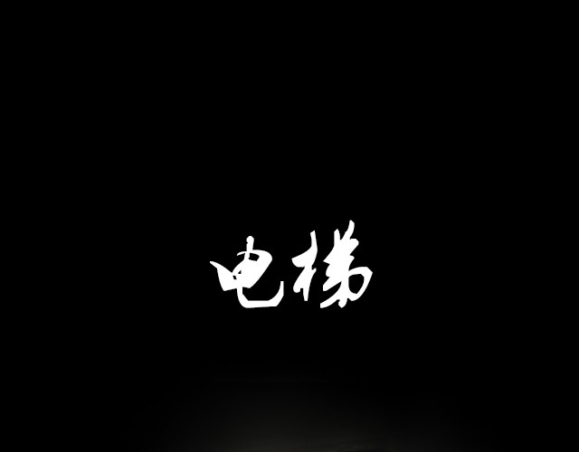 恐惧灵魂 安全小区—电梯 第1页