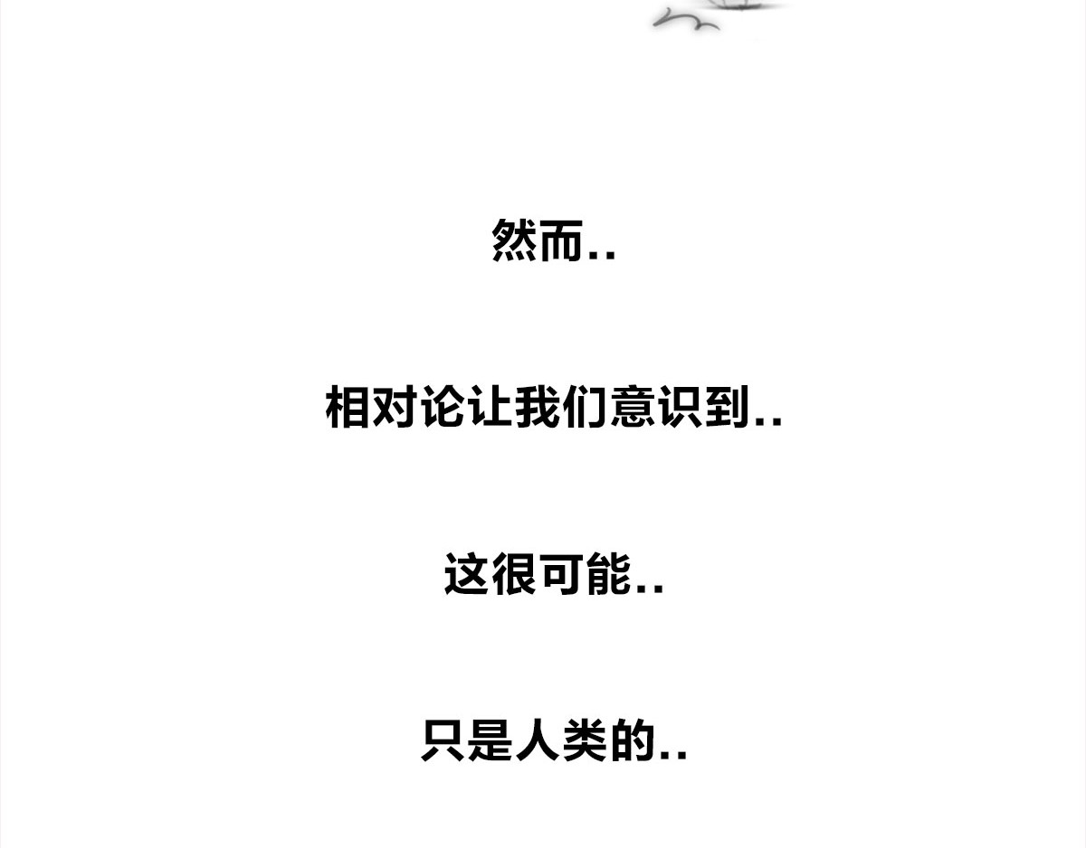 1小时看懂相对论 宇宙的历史其实就是一根火腿肠儿 第75页