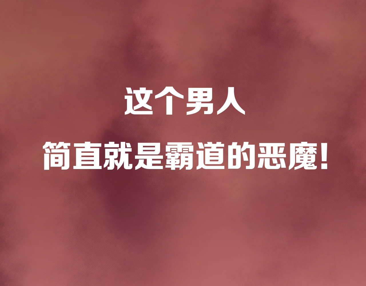 暖婚撩人，顾少宠妻上瘾 序章 恶魔总裁调教小娇妻 第39页
