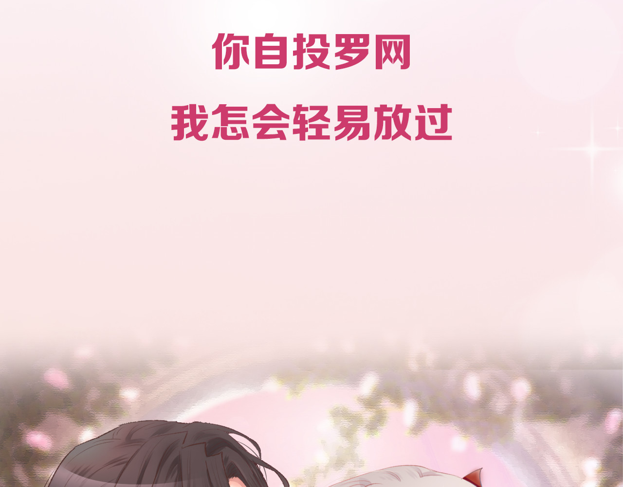 暖婚撩人，顾少宠妻上瘾 序章 恶魔总裁调教小娇妻 第49页
