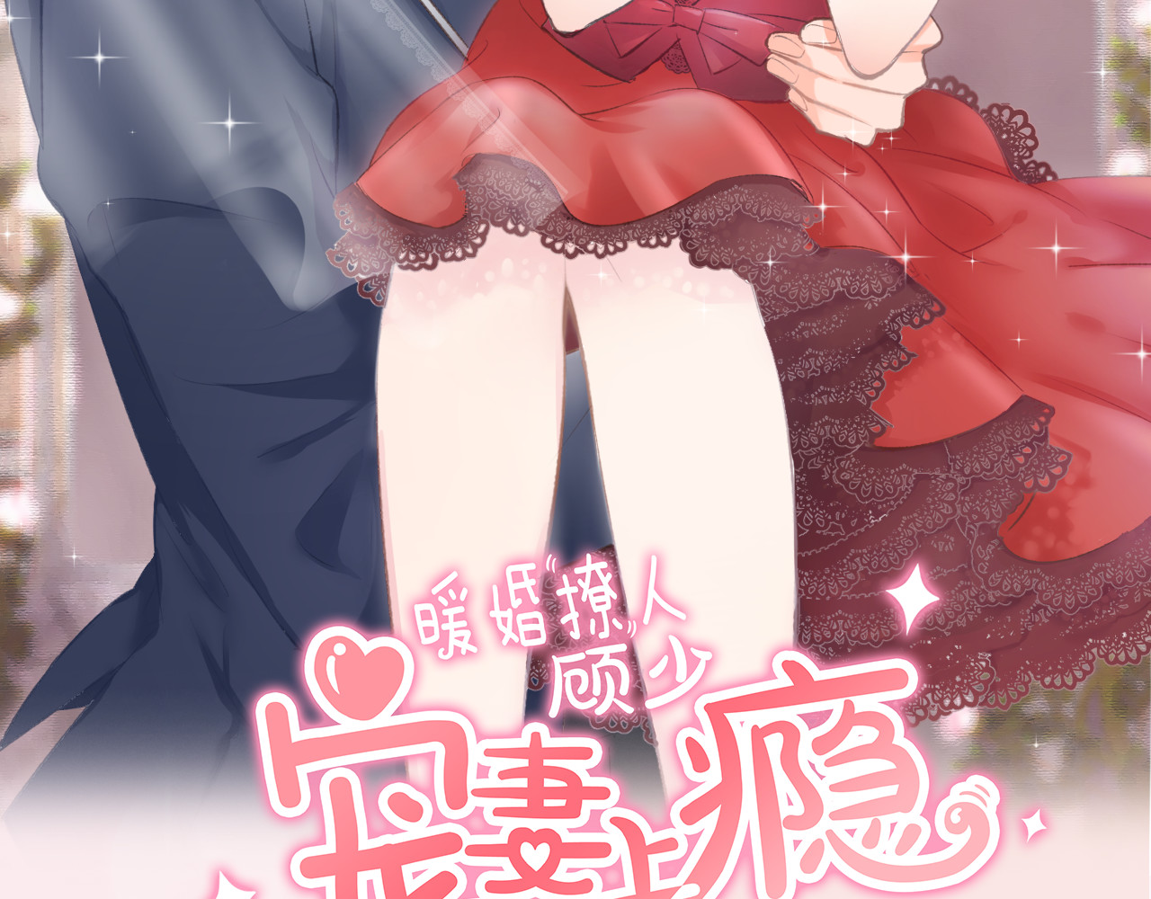 暖婚撩人，顾少宠妻上瘾 序章 恶魔总裁调教小娇妻 第51页