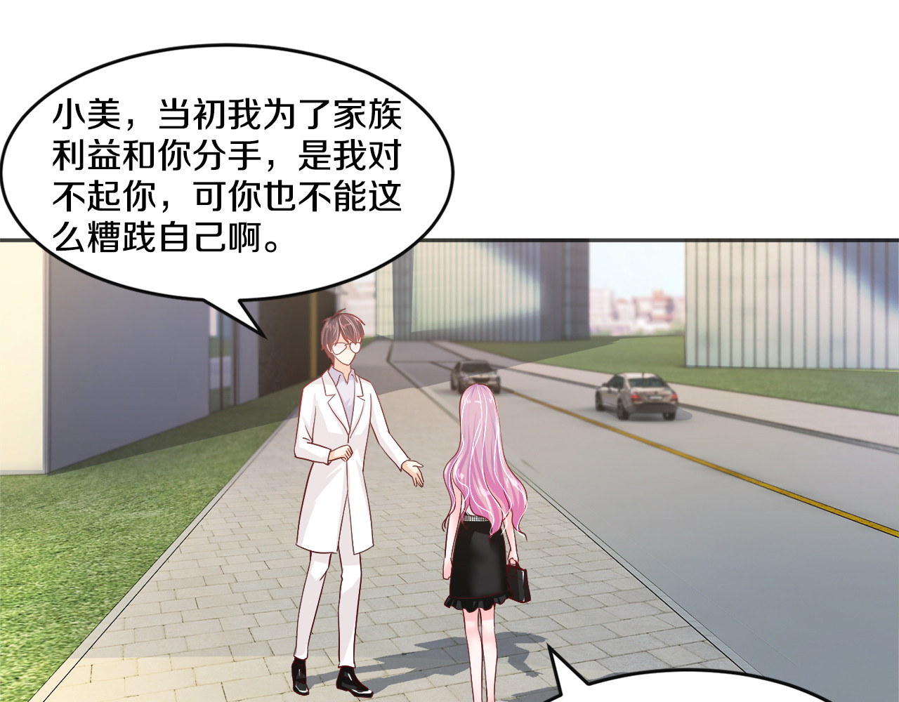 首席的独家宠爱 第4话 暴揍渣男 第63页