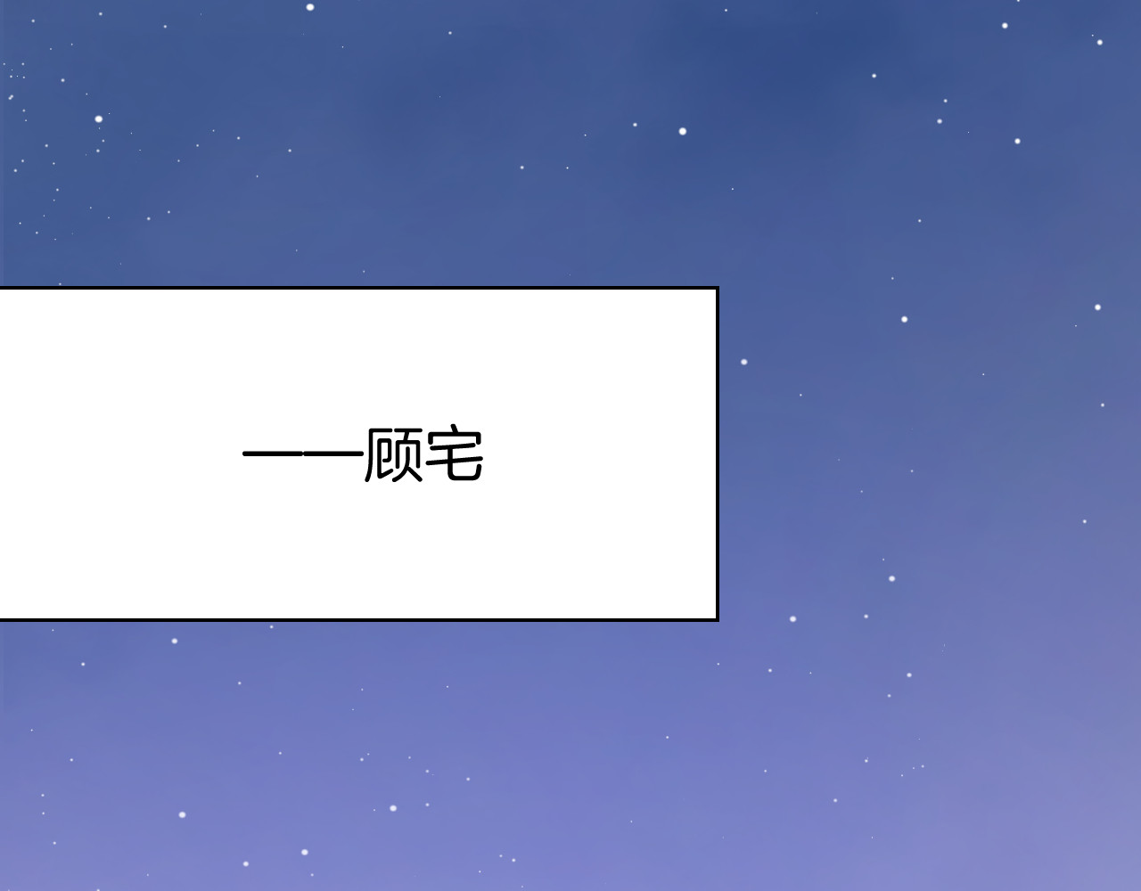 暖婚撩人，顾少宠妻上瘾 第3话 还我初吻来！ 第123页