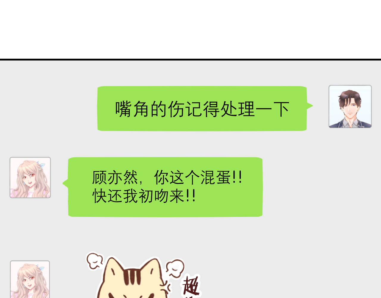 暖婚撩人，顾少宠妻上瘾 第3话 还我初吻来！ 第139页