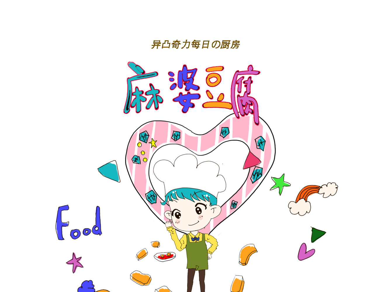 异凸奇力の日常 厨师爸爸教我麻婆豆腐 第1页